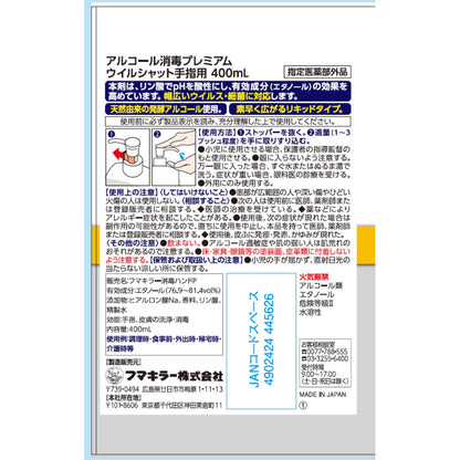 【まとめ買い】アルコール消毒プレミアムウイルシャット手指用400ML 容量400ML×20点セット フマキラー 消毒用アルコール