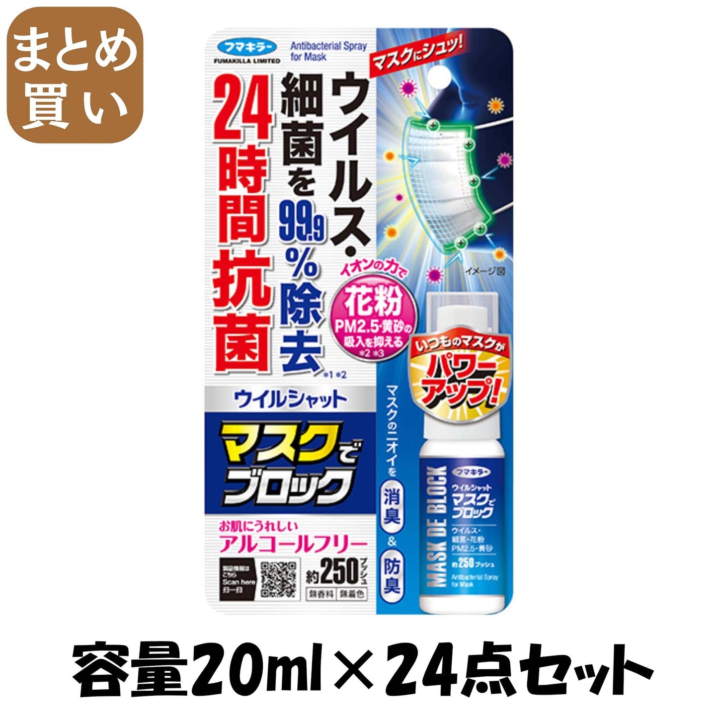 【まとめ買い】ウイルシャット マスクでブロック 容量20ML×24点セット フマキラー マスク