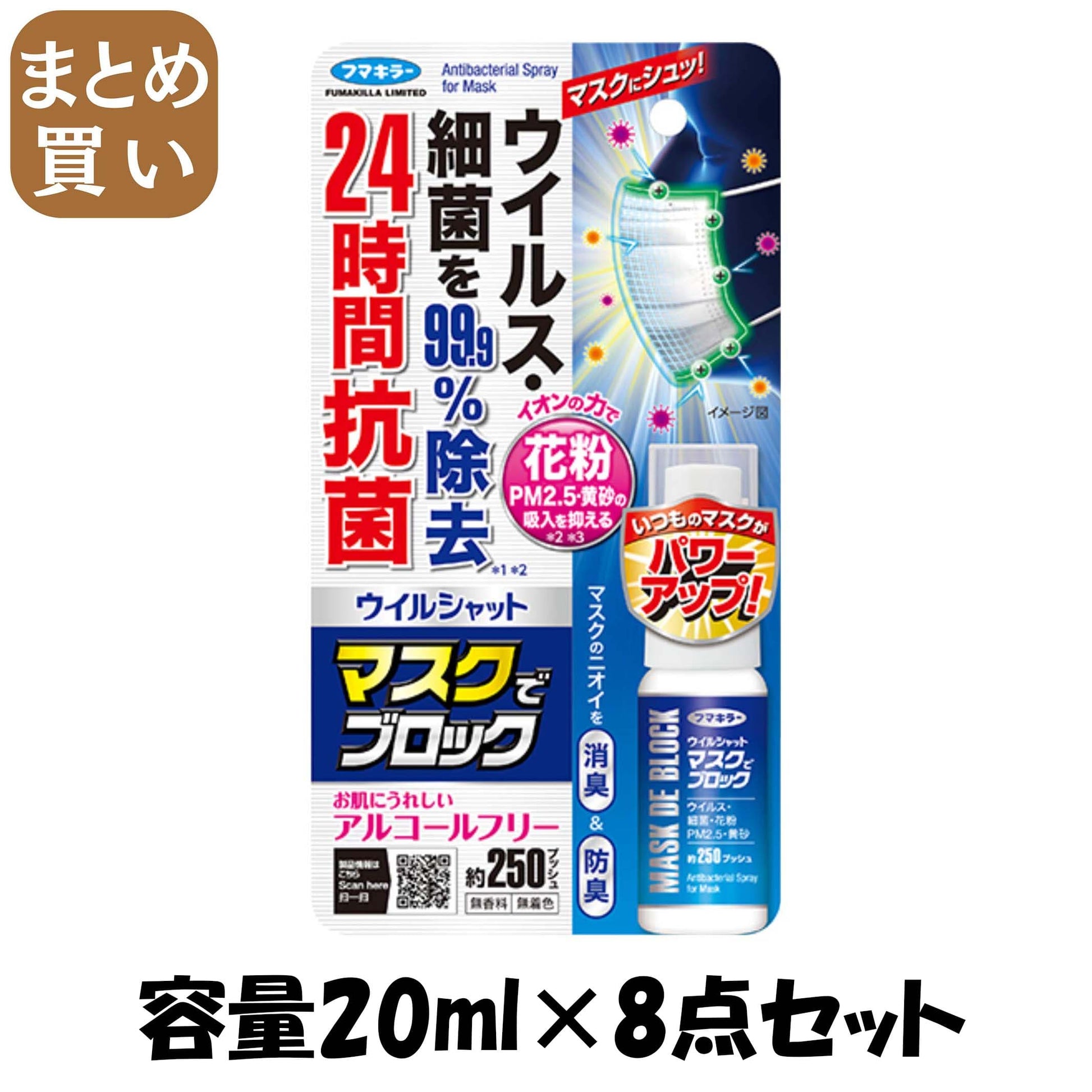 【まとめ買い】ウイルシャット マスクでブロック 容量20ML×8点セット フマキラー マスク