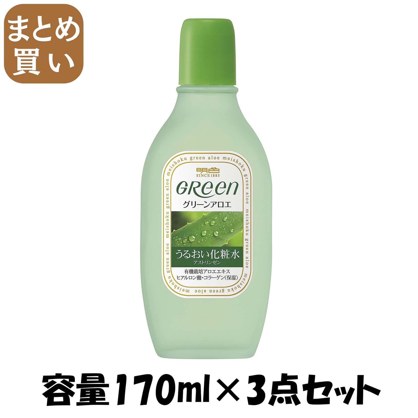 【まとめ買い】明色グリーン　アストリンゼン１７０ＭＬ 容量170ML×3点セット 明色化粧品 化粧水・ローション