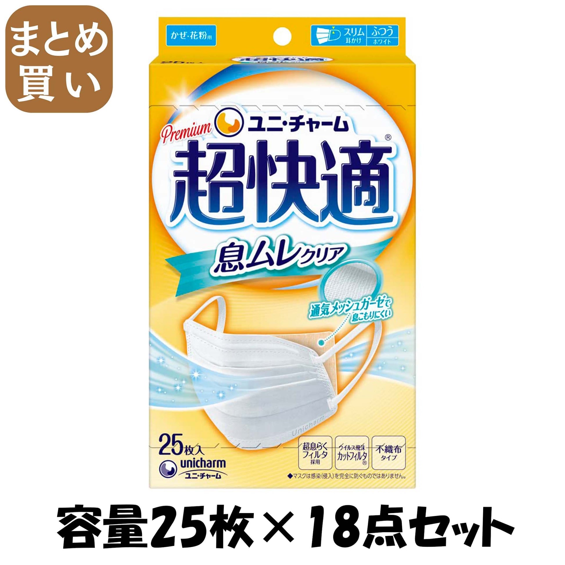 【まとめ買い】超快適マスク　息ムレクリアタイプ　ふつうサイズ　25枚入 容量25枚×18点セットユニ・チャーム マスク