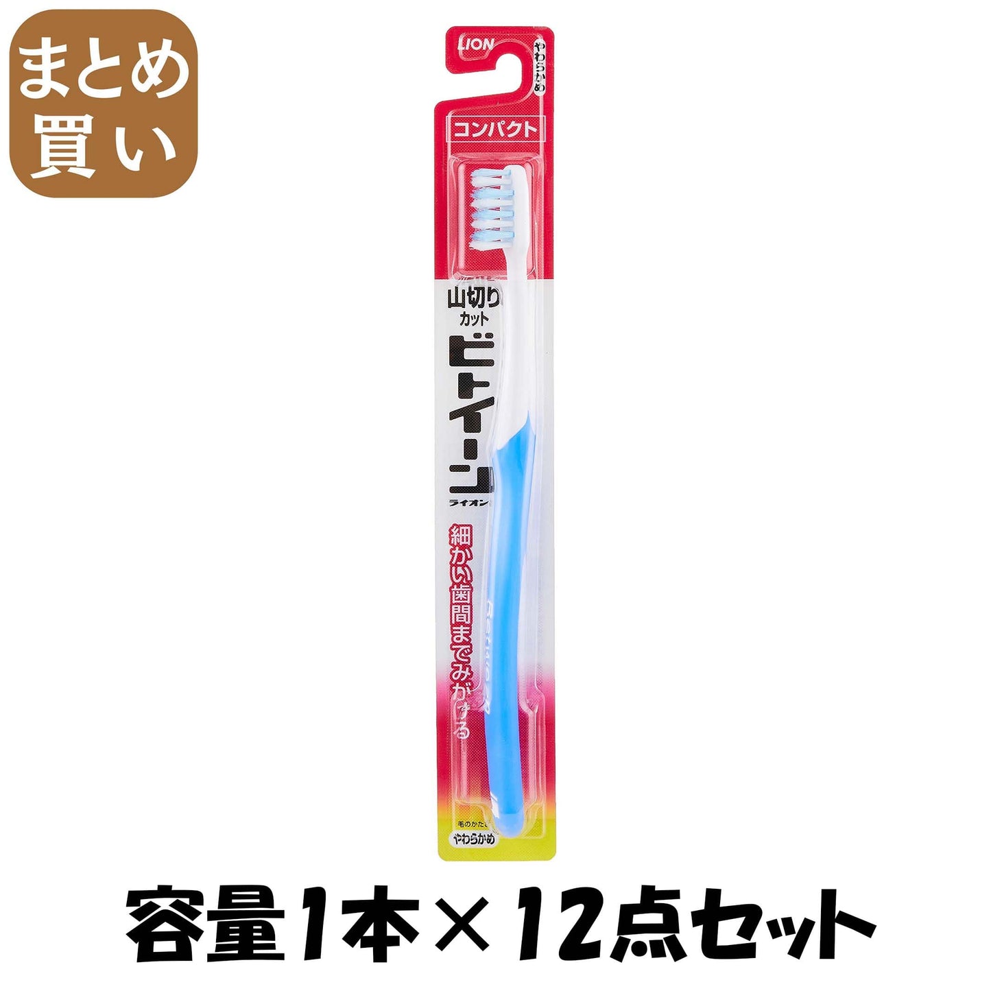 【まとめ買い】ビトイーンライオン　ハブラシ　コンパクト　やわらかめ 容量1本×12点セット ライオン 歯ブラシ