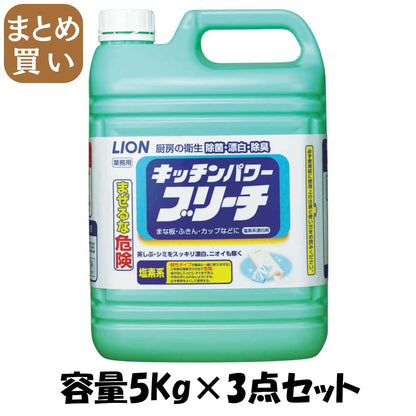 【まとめ買い】キッチンパワーブリーチ　５ＫＧ 容量5KG×3点セット ライオンハイジーン 食器用漂白