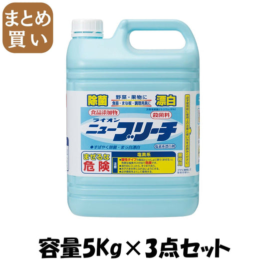 【まとめ買い】ライオンニユーブリーチ　５ＫＧ 容量5KG×3点セット ライオンハイジーン 食器用漂白