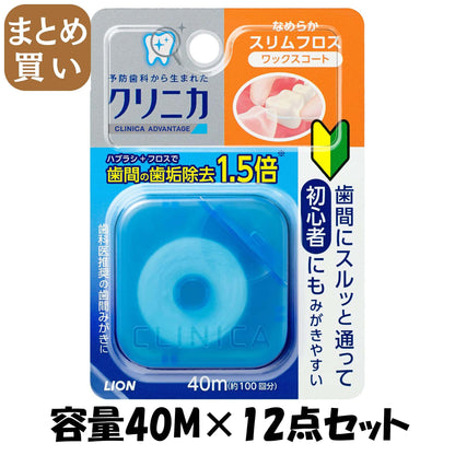 【まとめ買い】クリニカアドバンテージ　なめらかスリムフロス 容量40M×12点セット ライオン フロス・歯間ブラシ