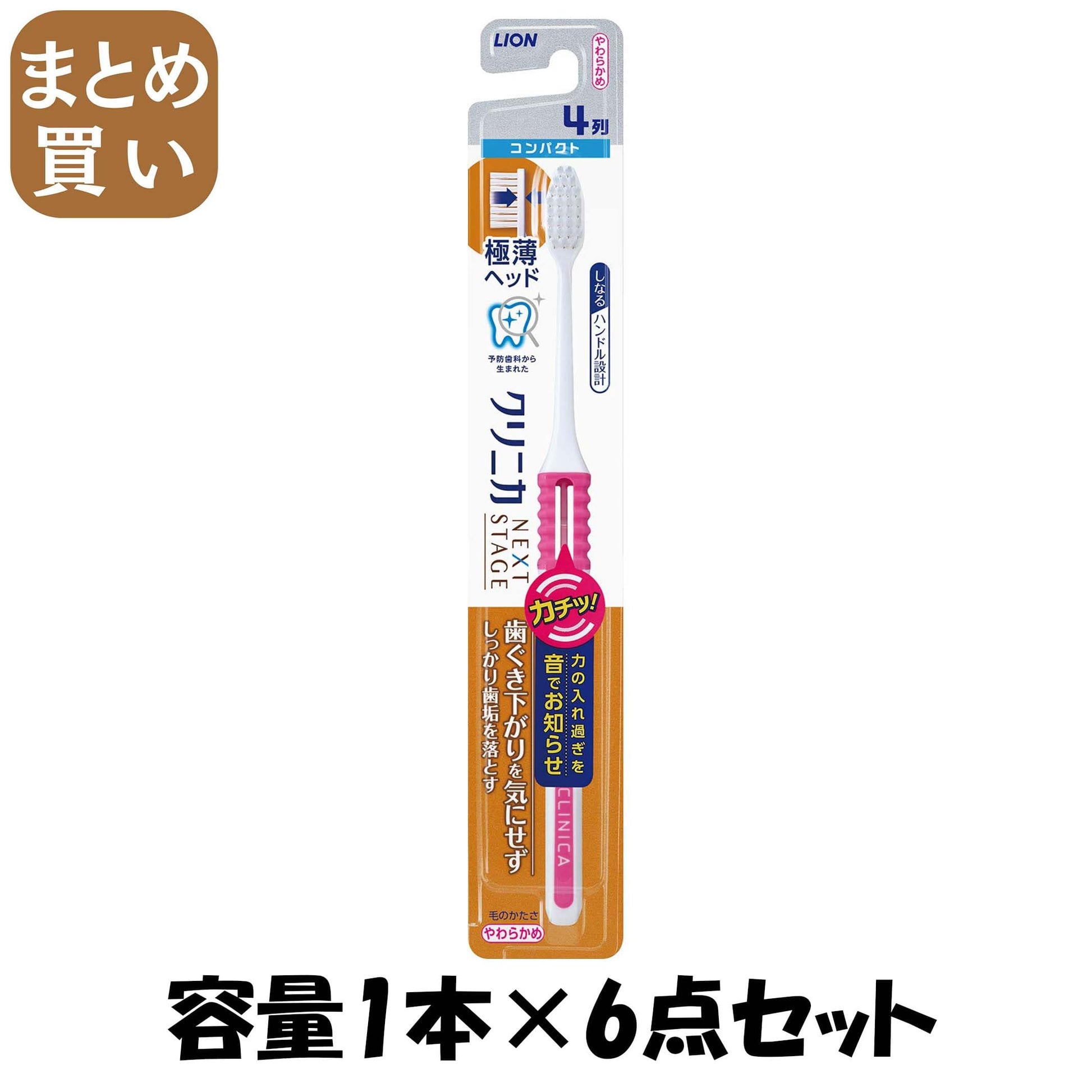 【まとめ買い】クリニカ アドバンテージNEXT STAGE ハブラシ 4列コンパクト やわらかめ容量1ﾎﾝ×6点セット歯ブラシ