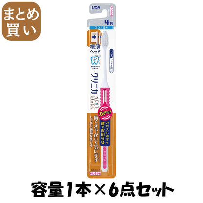 【まとめ買い】クリニカ アドバンテージNEXT STAGE ハブラシ 4列コンパクト やわらかめ容量1ﾎﾝ×6点セット歯ブラシ