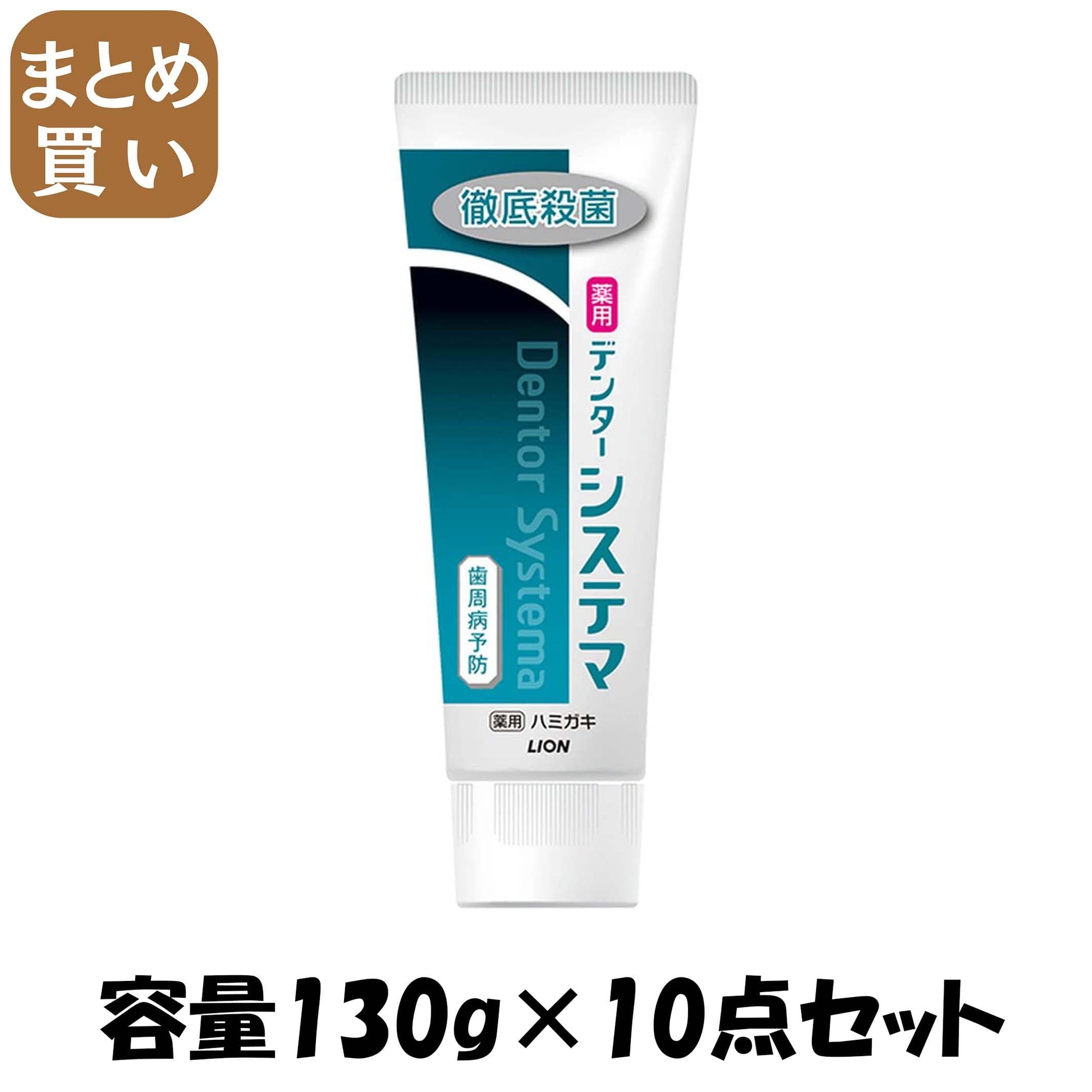 【まとめ買い】デンターシステマ ハミガキ　タテ型 130g 容量130G×10点セット ライオン 歯磨き
