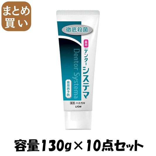 【まとめ買い】デンターシステマ ハミガキ　タテ型 130g 容量130G×10点セット ライオン 歯磨き