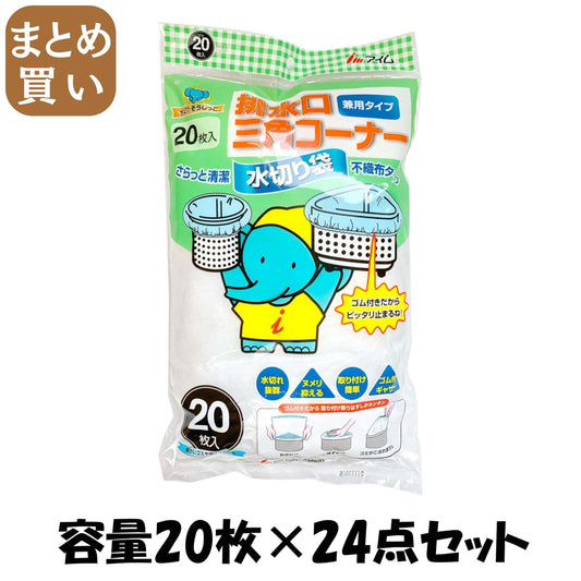 【まとめ買い】そうじっこ 水切り 不織布 排水口・三角コーナー兼用タイプ ギャザー付き 20枚入 容量20枚×24点セット水切り袋