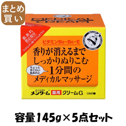 【まとめ買い】新メンターム 薬用 メディカルクリーム 145g 容量145G×5点セット近江兄弟社 ボディクリーム・ローション