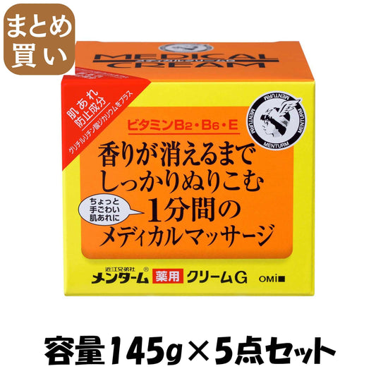 【まとめ買い】新メンターム 薬用 メディカルクリーム 145g 容量145G×5点セット近江兄弟社 ボディクリーム・ローション