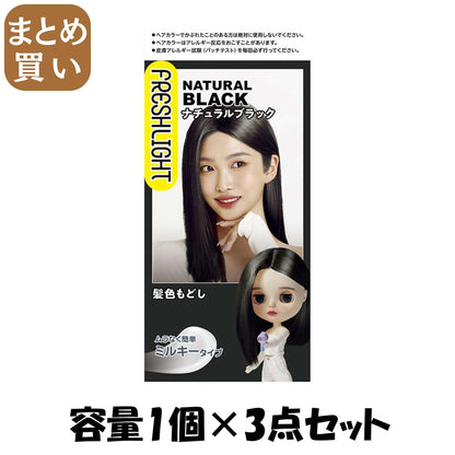【まとめ買い】フレッシュライト ミルキー 髪色もどし ナチュラルブラック 容量1個×3点セットヘアカラー・黒髪用