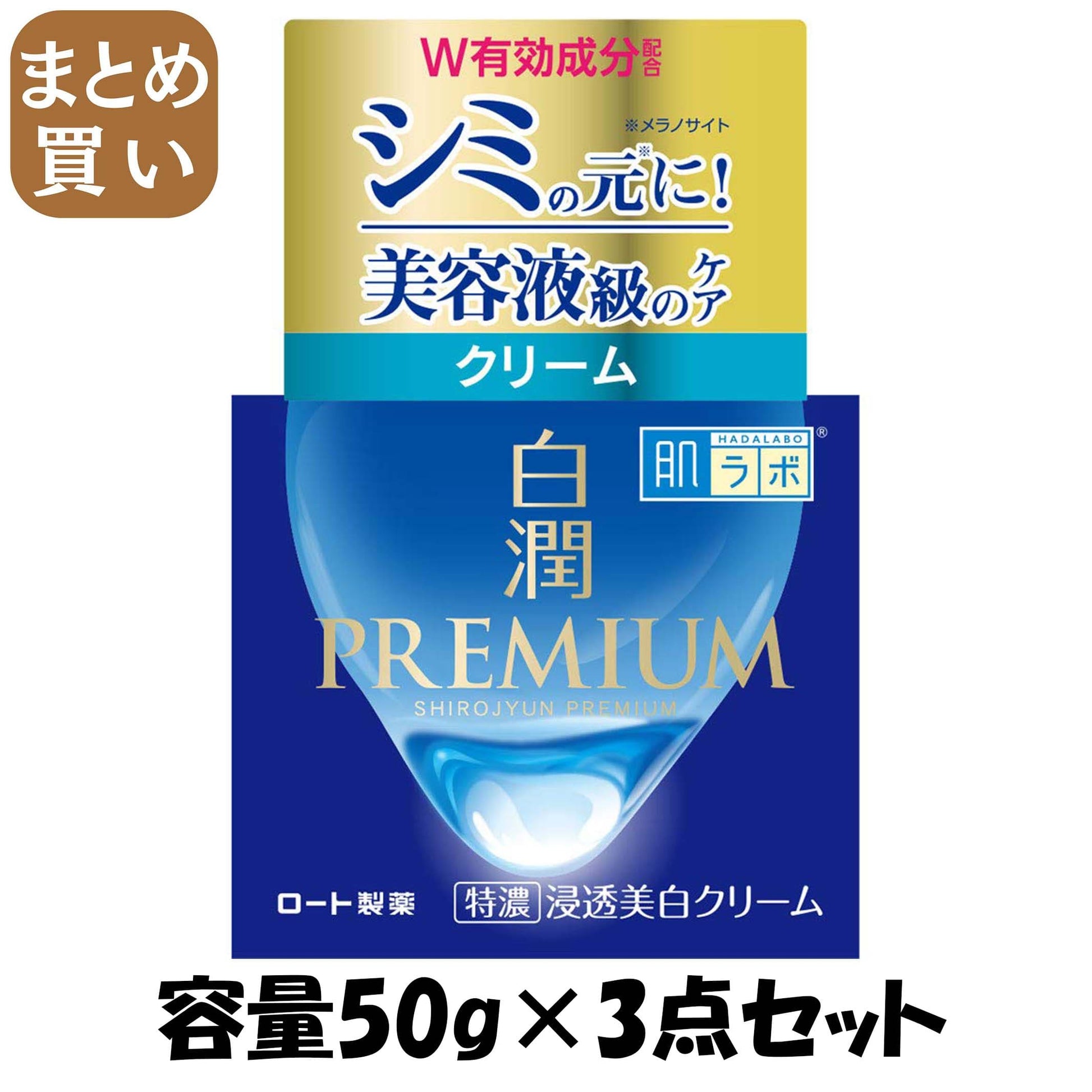 【まとめ買い】肌ラボ 白潤プレミアム 薬用 浸透美白 クリーム 50g 容量50G×3点セット ロート製薬 化粧品