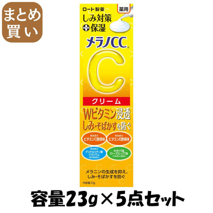 【まとめ買い】メラノCC　薬用しみ対策 保湿クリーム 23g 容量23G×5点セット ロート製薬 化粧品