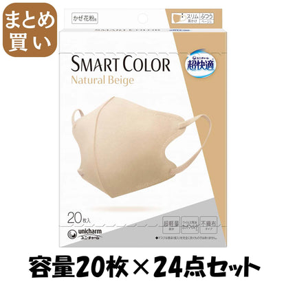 【まとめ買い】超快適ＳＭＡＲＴ　ＣＯＬＯＲ　Ｎａｔｕｒａｌ　Ｂｅｉｇｅふつう２０枚 容量20マイ×24点セットユニ・チャーム マスク