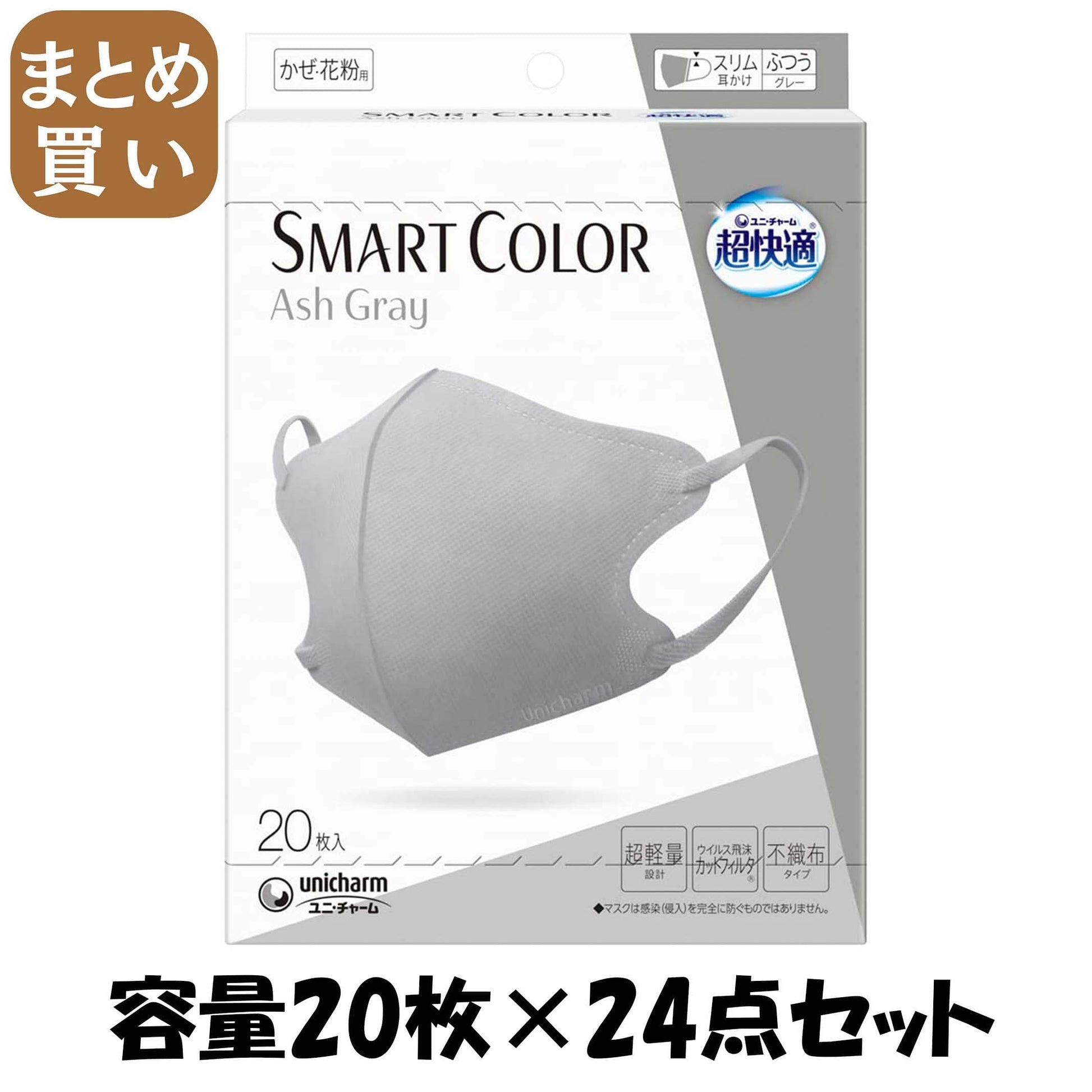 【まとめ買い】超快適ＳＭＡＲＴ　ＣＯＬＯＲ　Ａｓｈ　Ｇｒａｙふつう２０枚 容量20マイ×24点セットユニ・チャーム マスク