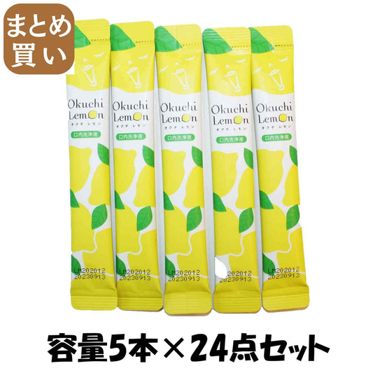 【まとめ買い】オクチレモン　携帯用５本入 容量5本×24点セット ビタットジャパン マウスウォッシュ