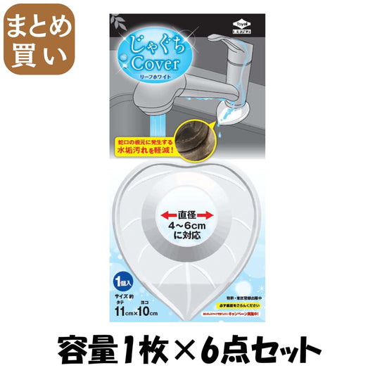 【まとめ買い】じゃぐちカバー リーフホワイト　直径4~6cm対応　1枚入 容量1枚×6点セット 東洋アルミ