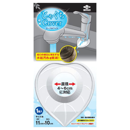 【まとめ買い】じゃぐちカバー リーフホワイト　直径4~6cm対応　1枚入 容量1枚×6点セット 東洋アルミ