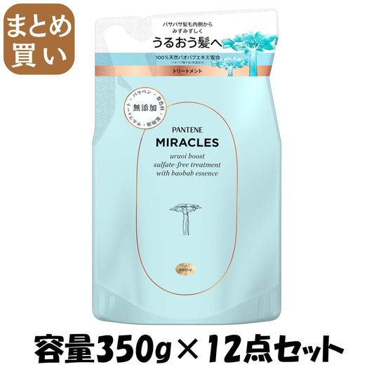 【まとめ買い】パンテーンミラクルズ　うるおいブースト　トリートメント　詰替容量350G×12点セットコンディショナー・リンス