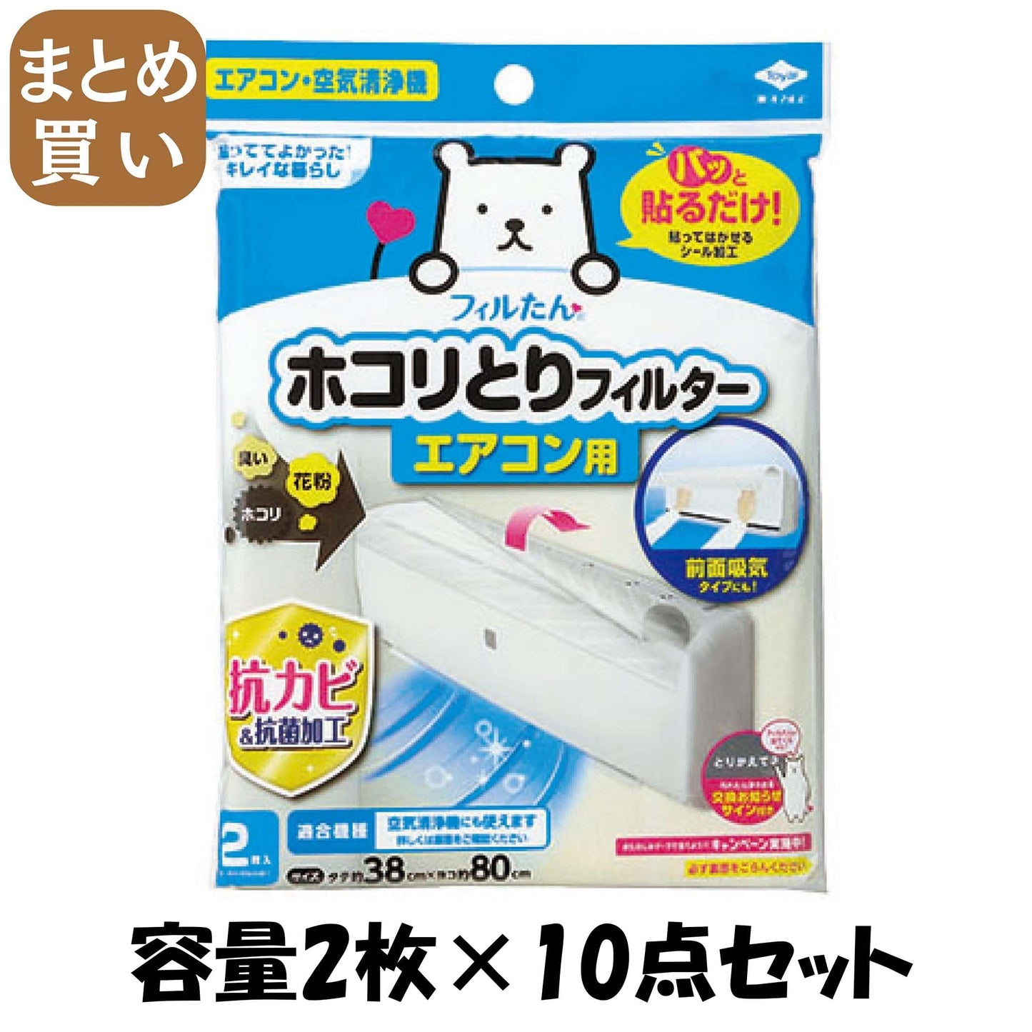 【まとめ買い】パッと貼るだけ　ホコリとりフィルター　エアコン用　2枚入 容量2枚×10点セット 東洋アルミ フィルター
