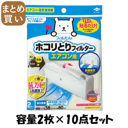【まとめ買い】パッと貼るだけ　ホコリとりフィルター　エアコン用　2枚入 容量2枚×10点セット 東洋アルミ フィルター