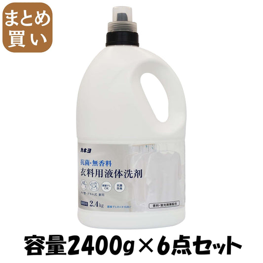 【まとめ買い】抗菌・無香料衣料用洗剤２．４ＫＧ 容量2400G×6点セット カネヨ石鹸 衣料用洗剤