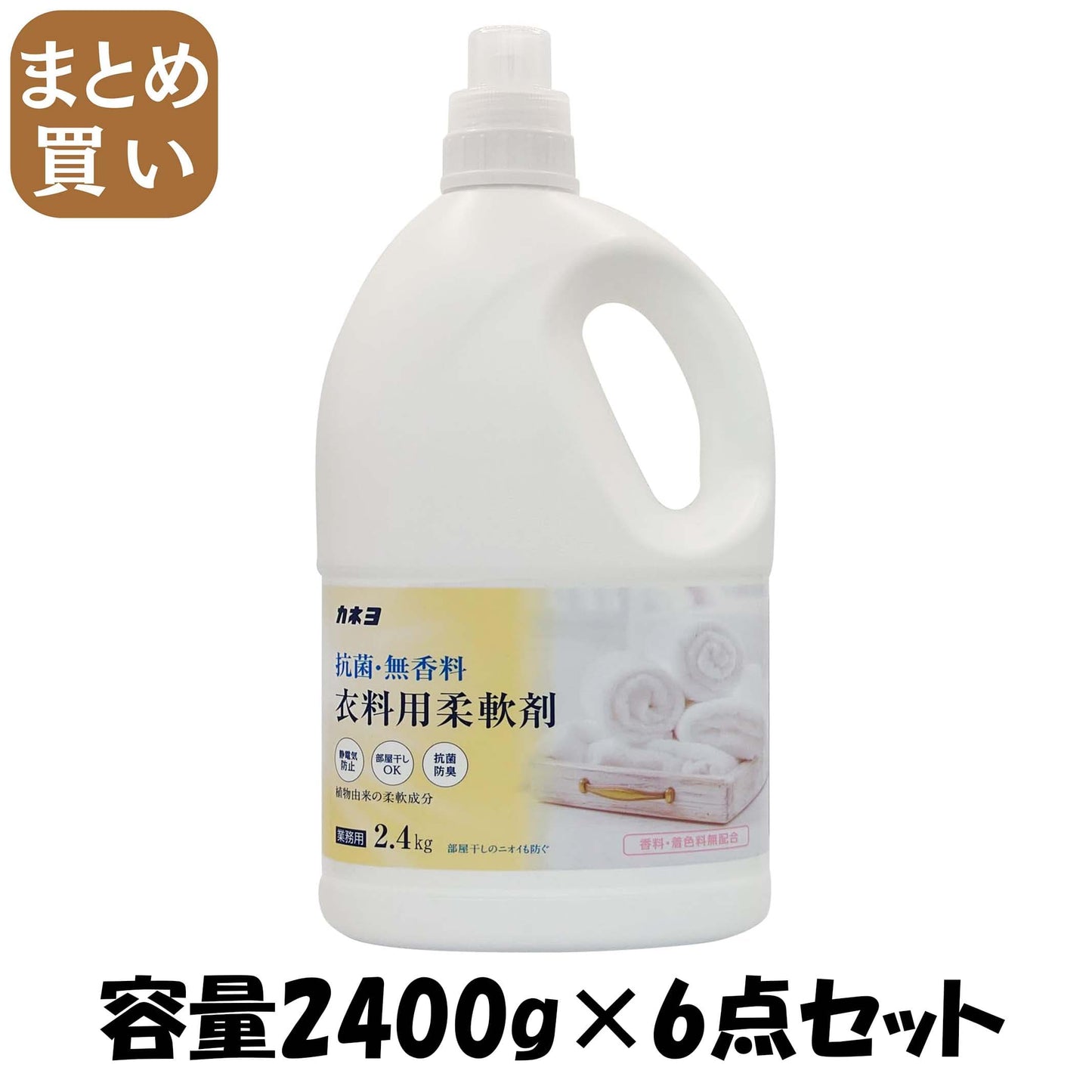 【まとめ買い】抗菌・無香料柔軟剤２．４ＫＧ 容量2400G×6点セット カネヨ石鹸 柔軟剤