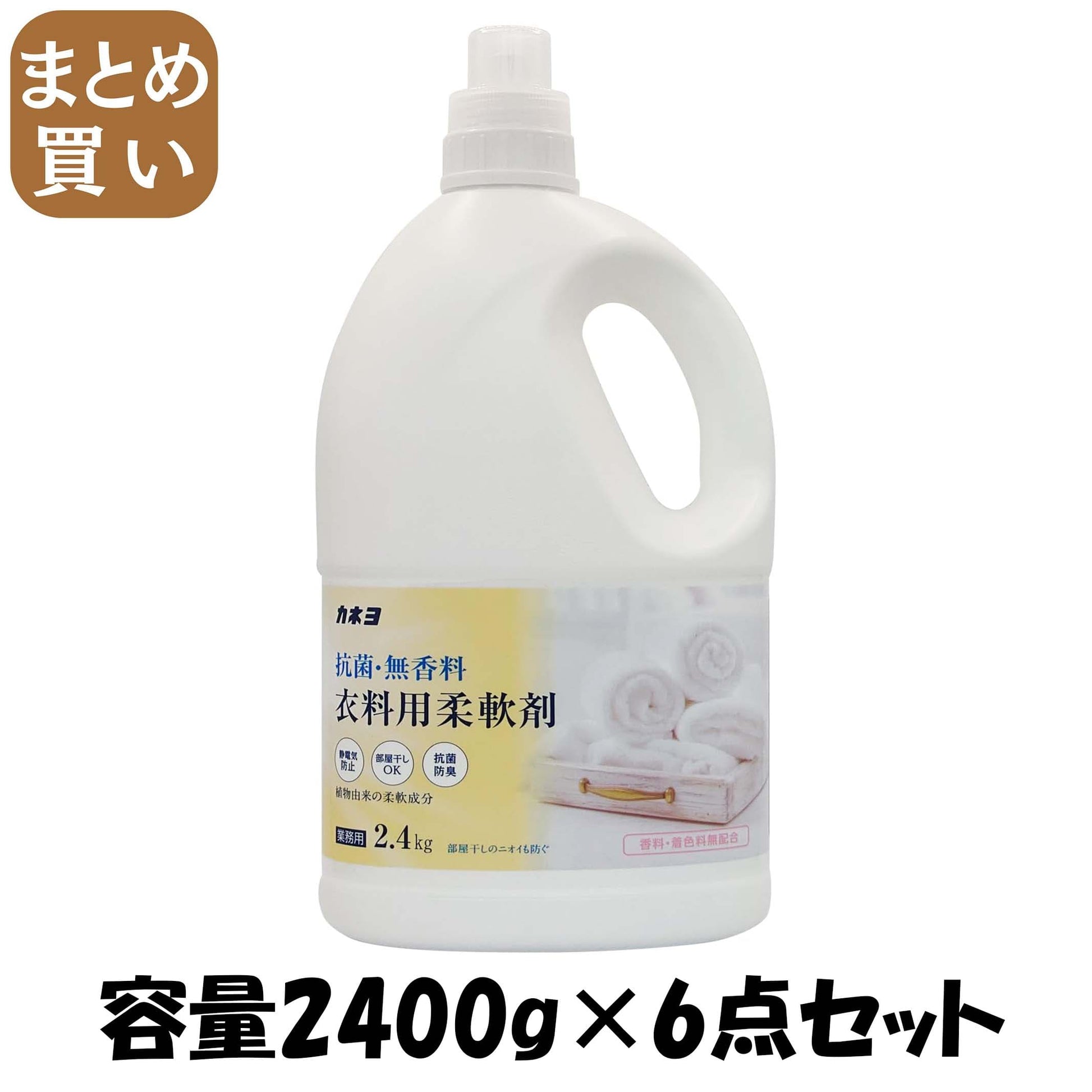 【まとめ買い】抗菌・無香料柔軟剤２．４ＫＧ 容量2400G×6点セット カネヨ石鹸 柔軟剤