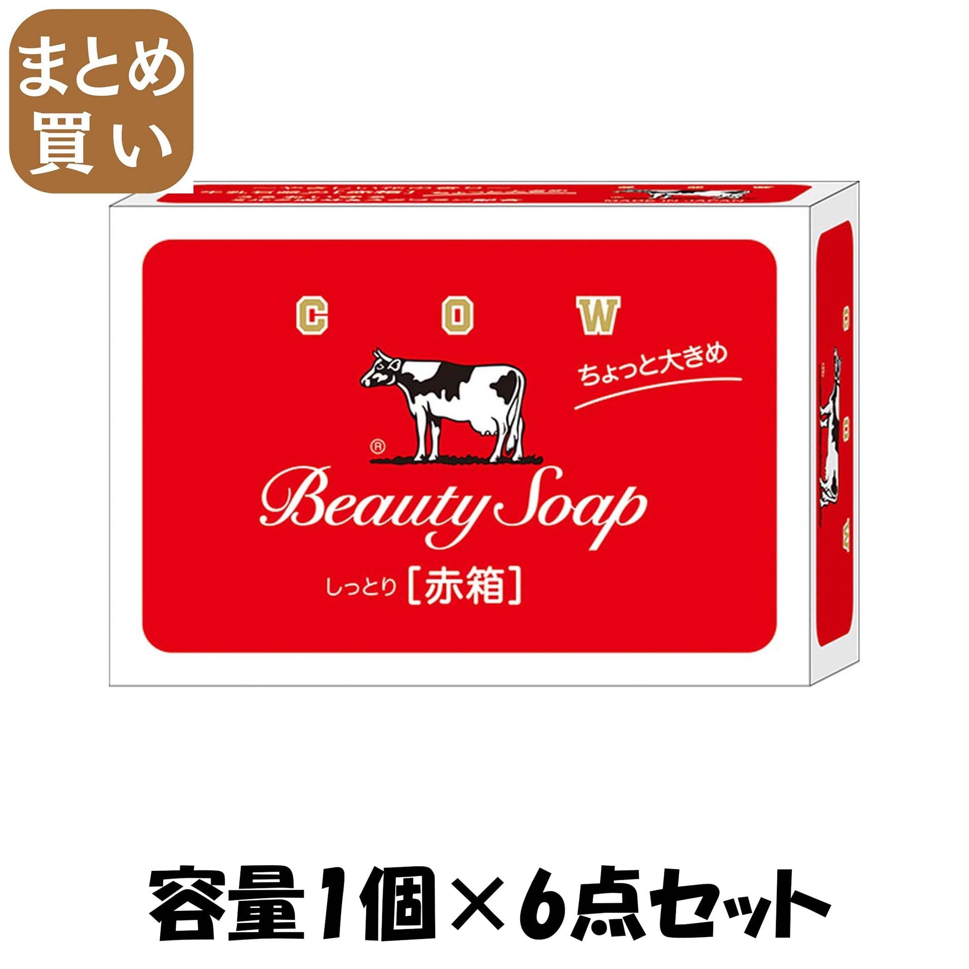 【まとめ買い】カウブランド赤箱　ちょっと大きめ　１コ 容量1コ×6点セット 牛乳石鹸共進社 石鹸
