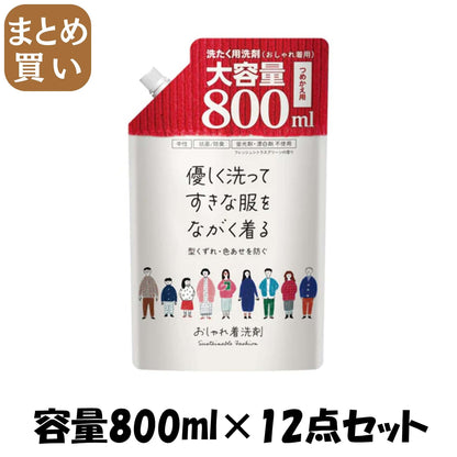 【まとめ買い】第一石鹸おしゃれ着用洗剤　詰替用８００ＭＬ 容量800ML×12点セット 第一石鹸 衣料用洗剤