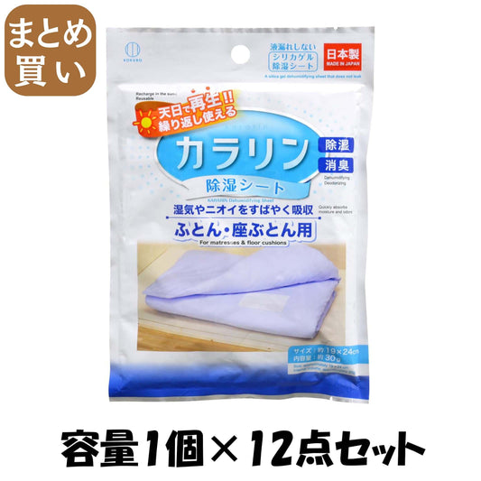 【まとめ買い】カラリン除湿シート　ふとん・座ぶとん用 容量1コ×12点セット 小久保工業所 除湿剤