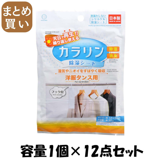 【まとめ買い】カラリン除湿シート　洋服タンス用 容量1コ×12点セット 小久保工業所 除湿剤