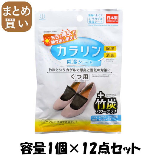 【まとめ買い】カラリン除湿シート　くつ用 容量1コ×12点セット 小久保工業所 除湿剤