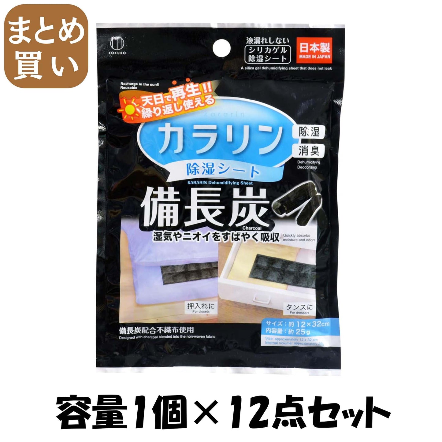 【まとめ買い】備長炭　カラリン除湿シート 容量1コ×12点セット 小久保工業所 除湿剤