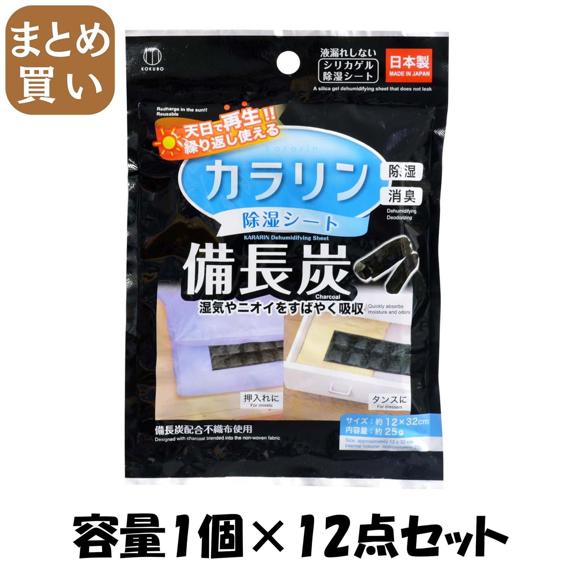 【まとめ買い】備長炭　カラリン除湿シート 容量1コ×12点セット 小久保工業所 除湿剤