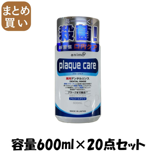 【まとめ買い】プラークケアデンタルリンスアルコールタイプ 容量600ML×20点セット ロケット石鹸 マウスウォッシュ