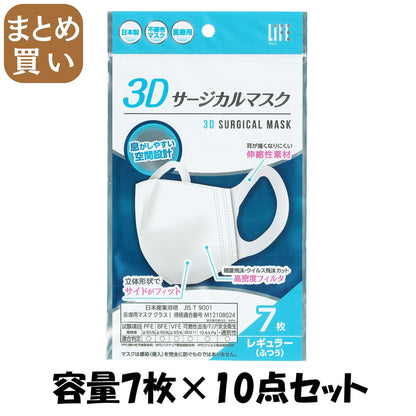 【まとめ買い】３Ｄサージカルマスクレギュラーサイズ７枚 容量7マイ×10点セット 平和メディク マスク