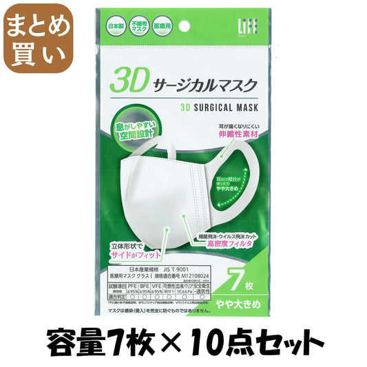 【まとめ買い】３Ｄサージカルマスクやや大きめサイズ７枚 容量7マイ×10点セット 平和メディク マスク