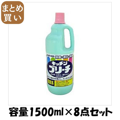 【まとめ買い】ミツエイキッチンブリーチエル 容量1500ML×8点セット ミツエイ 食器用漂白