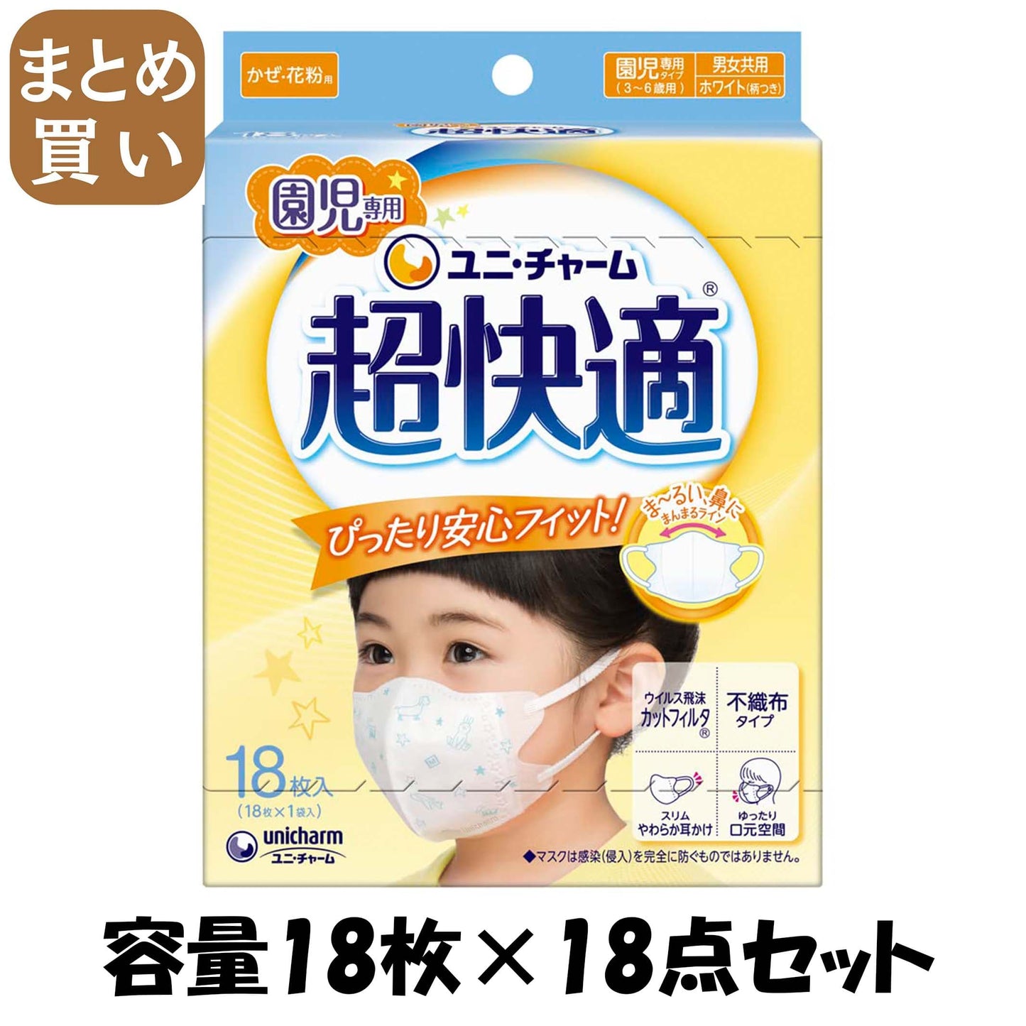 【まとめ買い】超快適マスク園児専用タイプ１８枚 容量18マイ×18点セット ユニ・チャーム（ユニチャーム） マスク