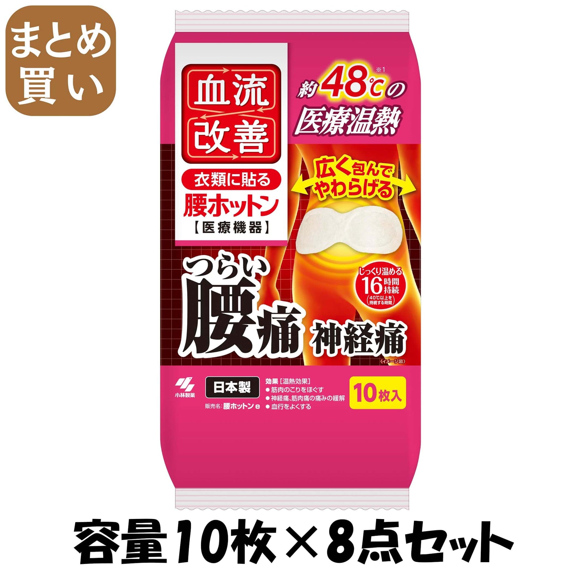 【まとめ買い】血流改善腰ホットン１０Ｐ 容量10マイ×8点セット 小林製薬 カイロ