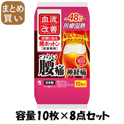 【まとめ買い】血流改善腰ホットン１０Ｐ 容量10マイ×8点セット 小林製薬 カイロ