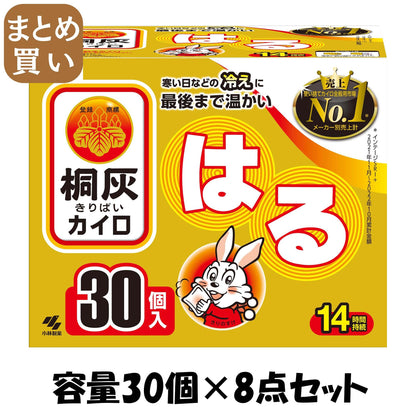 【まとめ買い】桐灰はる３０個入（函入） 容量30ｺ×8点セット 小林製薬 カイロ