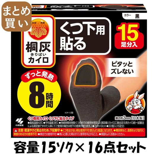【まとめ買い】桐灰カイロくつ下用　貼るつま先　黒１５Ｐ 容量15ｿｸ×16点セット 小林製薬 カイロ
