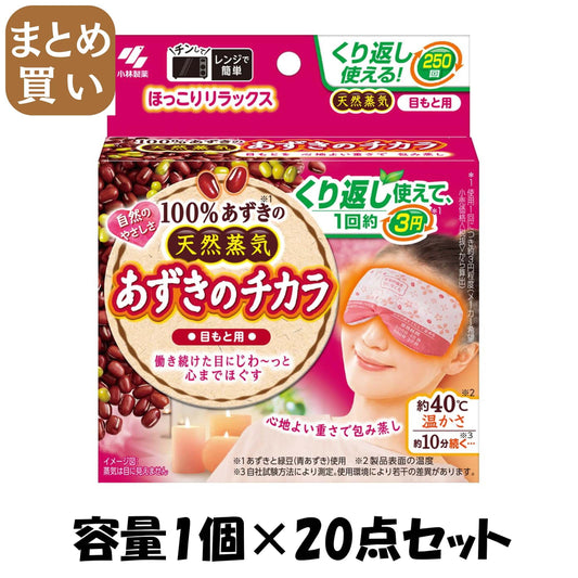 【まとめ買い】あずきのチカラ目もと用 容量1コ×20点セット 小林製薬 カイロ