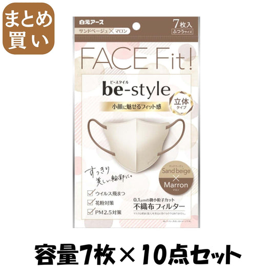 【まとめ買い】ビースタイル　立体タイプ　ふつうサイズ　サンドベージュ×マロン　７枚入 容量7マイ×10点セット 白元アース マスク