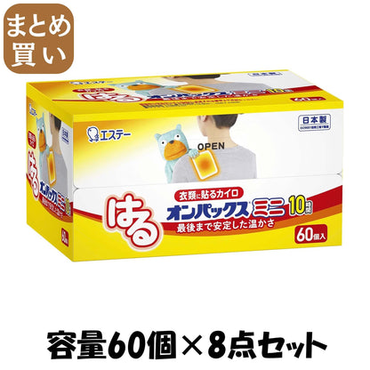 【まとめ買い】はるオンパックスミニ６０Ｐ 容量60ｺ×8点セット エステー カイロ