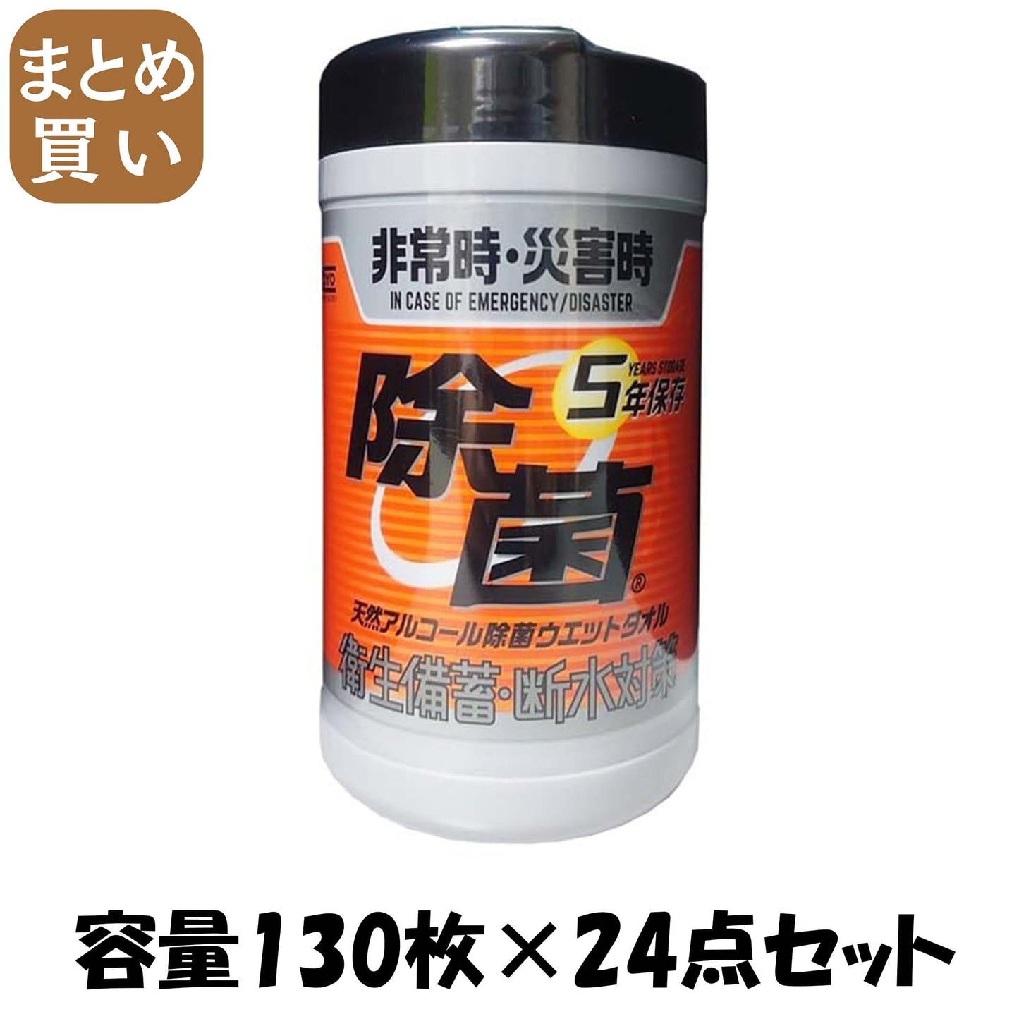 【まとめ買い】５年保存対応天然アルコール除菌ウエット１３０枚 容量130マイ×24点セット コーヨー化成 ウェットティッシュ
